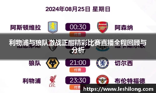 利物浦与狼队激战正酣精彩比赛直播全程回顾与分析