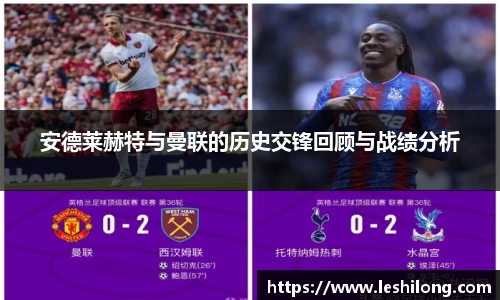 安德莱赫特与曼联的历史交锋回顾与战绩分析