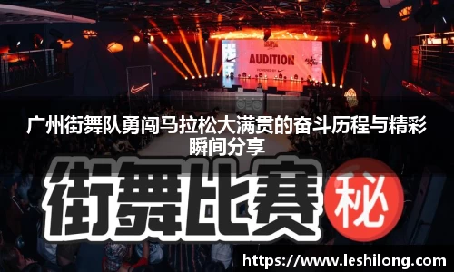 广州街舞队勇闯马拉松大满贯的奋斗历程与精彩瞬间分享