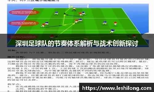 深圳足球队的节奏体系解析与战术创新探讨