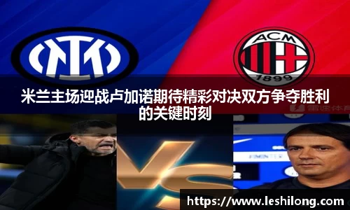 米兰主场迎战卢加诺期待精彩对决双方争夺胜利的关键时刻