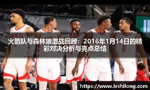 火箭队与森林狼激战回顾：2016年1月14日的精彩对决分析与亮点总结