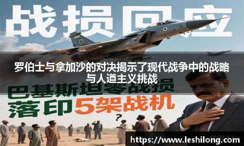 罗伯士与拿加沙的对决揭示了现代战争中的战略与人道主义挑战
