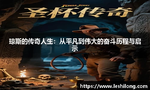 琼斯的传奇人生：从平凡到伟大的奋斗历程与启示